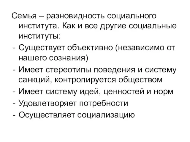 Семья – разновидность социального института. Как и все другие социальные институты: