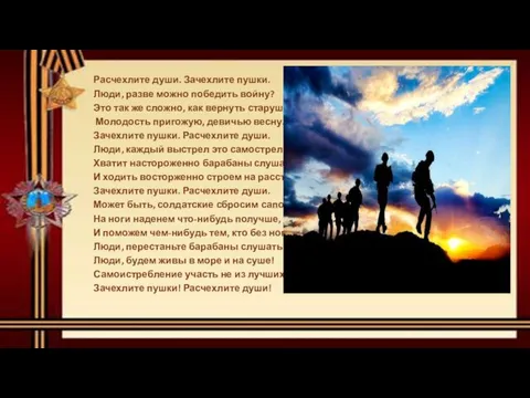 Расчехлите души. Зачехлите пушки. Люди, разве можно победить войну? Это так