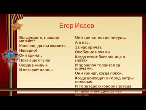 Егор Исаев Вы думаете, павшие молчат? Конечно, да-вы скажите. Неверно! Они