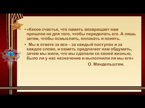 «Какое счастье, что память возвращает нам прошлое не для того, чтобы