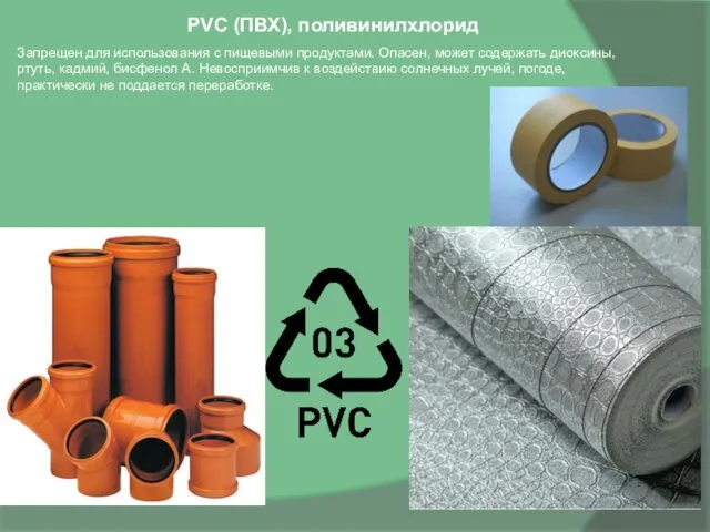 PVC (ПВХ), поливинилхлорид Запрещен для использования с пищевыми продуктами. Опасен, может