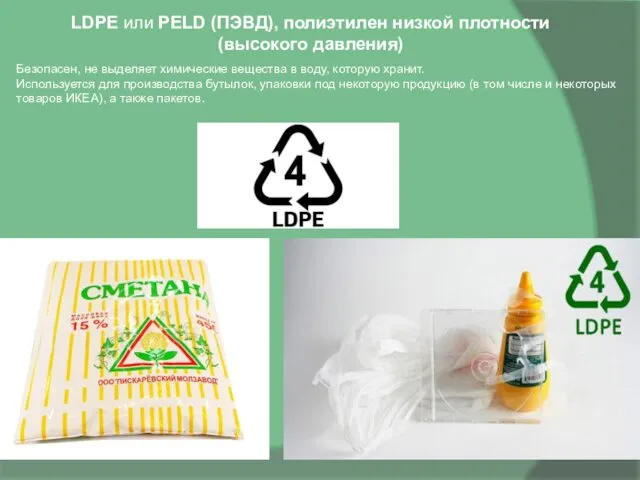 LDPE или PELD (ПЭВД), полиэтилен низкой плотности (высокого давления) Безопасен, не