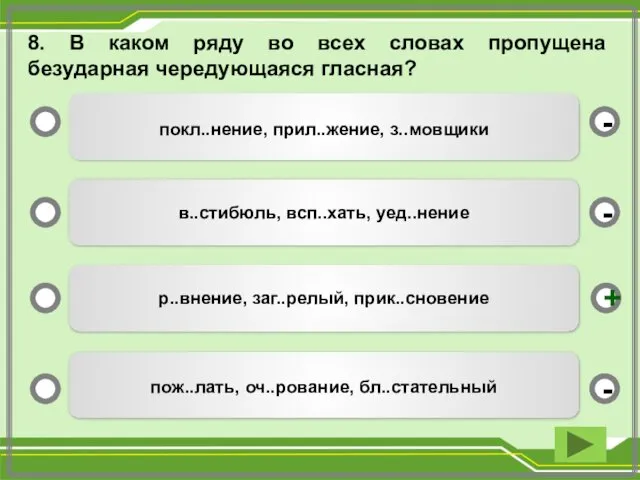 8. В каком ряду во всех словах пропущена безударная чередующаяся гласная?