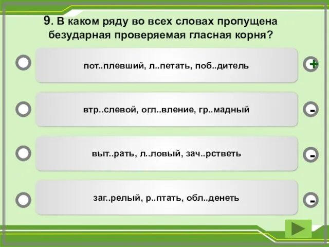 9. В каком ряду во всех словах пропущена безударная проверяемая гласная