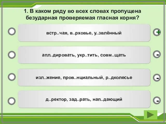 1. В каком ряду во всех словах пропущена безударная проверяемая гласная