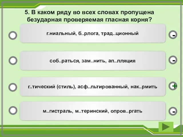 5. В каком ряду во всех словах пропущена безударная проверяемая гласная