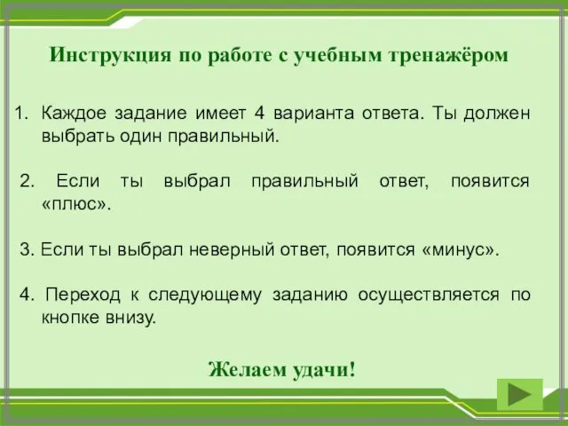 Инструкция по работе с учебным тренажёром Каждое задание имеет 4 варианта