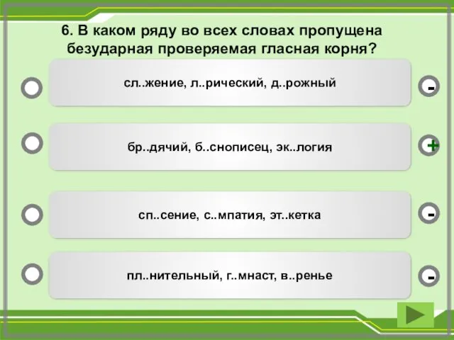 6. В каком ряду во всех словах пропущена безударная проверяемая гласная