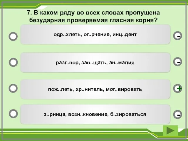 7. В каком ряду во всех словах пропущена безударная проверяемая гласная