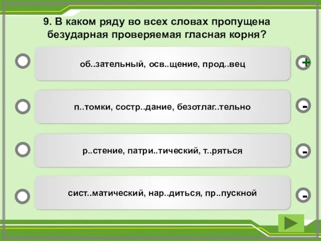 9. В каком ряду во всех словах пропущена безударная проверяемая гласная