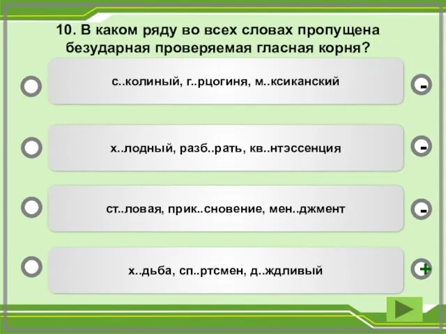 10. В каком ряду во всех словах пропущена безударная проверяемая гласная