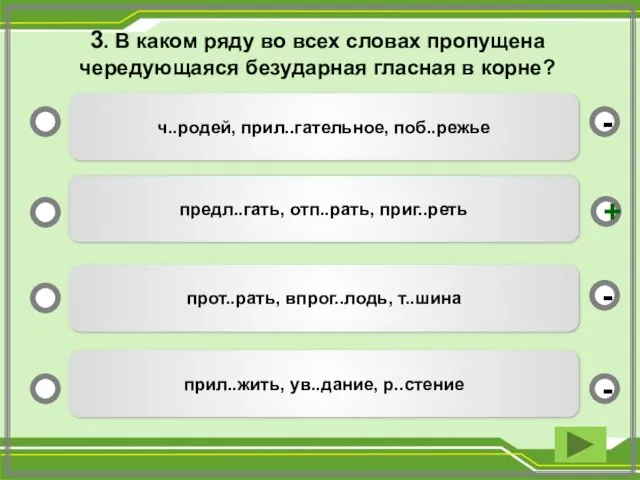 3. В каком ряду во всех словах пропущена чередующаяся безударная гласная