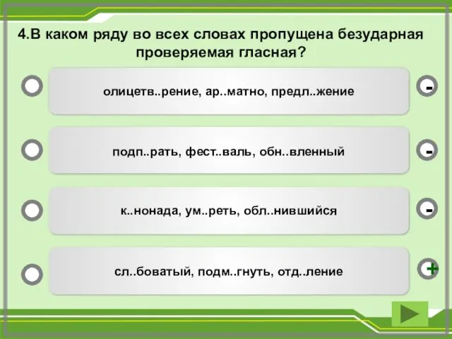 4.В каком ряду во всех словах пропущена безударная проверяемая гласная? олицетв..рение,