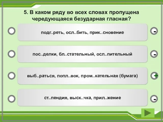 5. В каком ряду во всех словах пропущена чередующаяся безударная гласная?