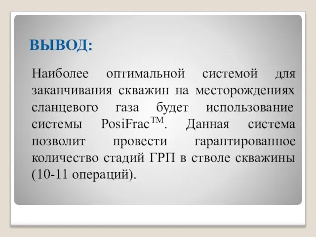 ВЫВОД: Наиболее оптимальной системой для заканчивания скважин на месторождениях сланцевого газа