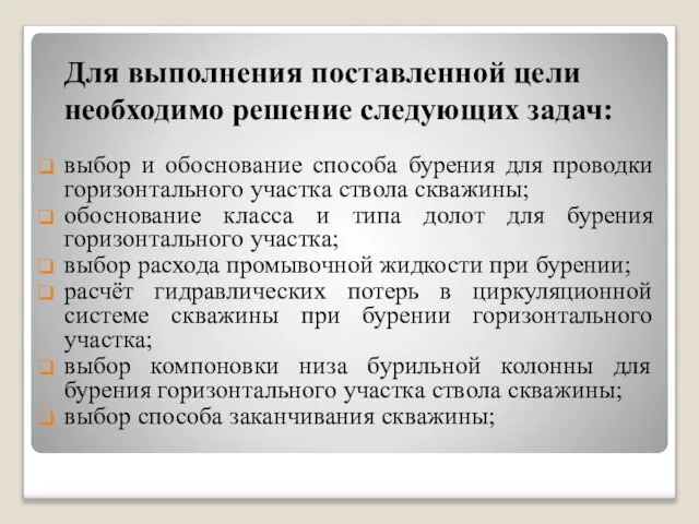 Для выполнения поставленной цели необходимо решение следующих задач: выбор и обоснование