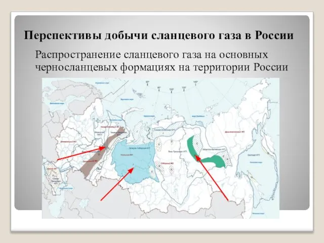 Перспективы добычи сланцевого газа в России Распространение сланцевого газа на основных черносланцевых формациях на территории России