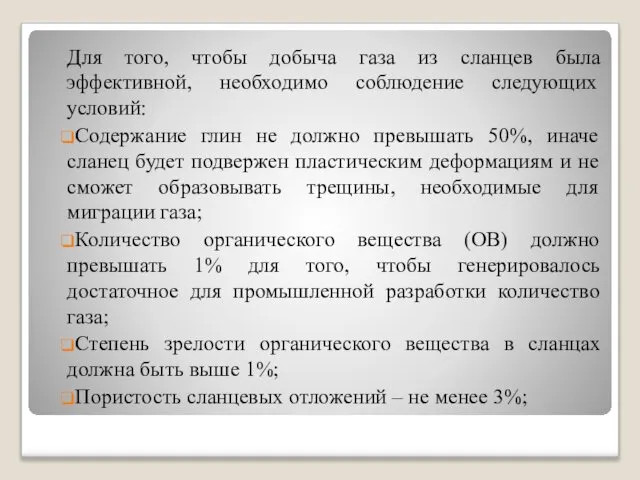 Для того, чтобы добыча газа из сланцев была эффективной, необходимо соблюдение