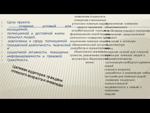 Цели проекта: создание условий для насыщенной, полноценной и достойной жизни пожилых