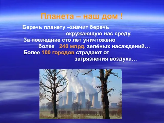 Планета – наш дом ! Беречь планету –значит беречь окружающую нас