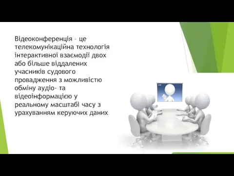 Відеоконференція – це телекомунікаційна технологія інтерактивної взаємодії двох або більше віддалених