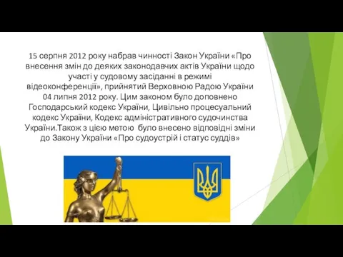 15 серпня 2012 року набрав чинності Закон України «Про внесення змін