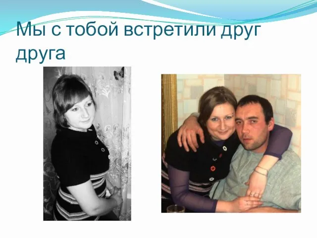 Мы с тобой встретили друг друга