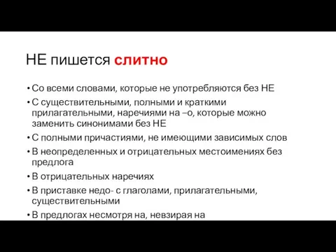 НЕ пишется слитно Со всеми словами, которые не употребляются без НЕ