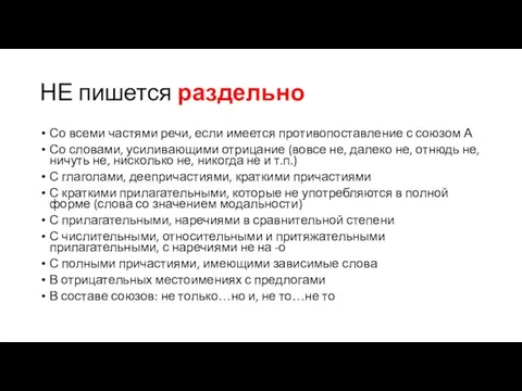 НЕ пишется раздельно Со всеми частями речи, если имеется противопоставление с