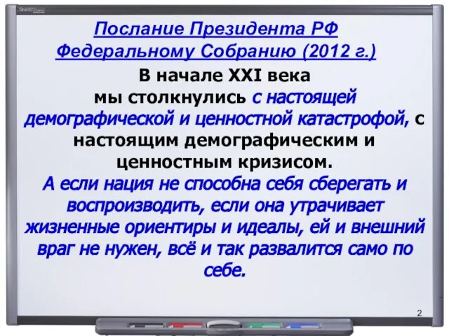 Послание Президента РФ Федеральному Собранию (2012 г.) В начале XXI века