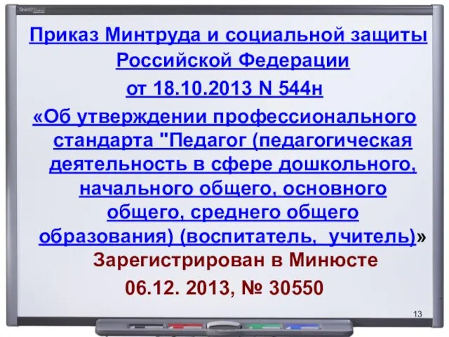 Приказ Минтруда и социальной защиты Российской Федерации от 18.10.2013 N 544н