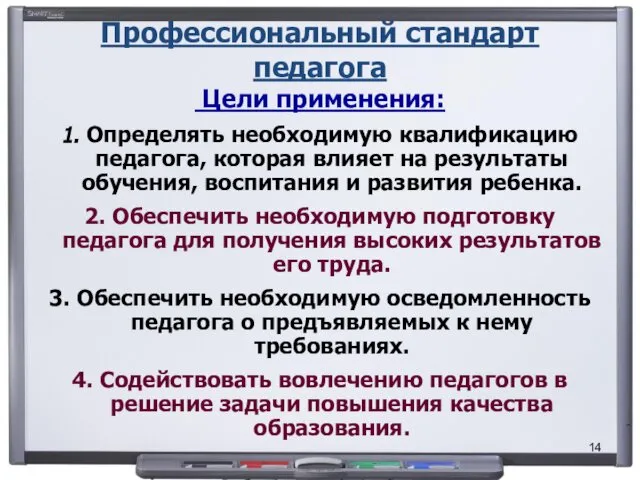 Профессиональный стандарт педагога Цели применения: 1. Определять необходимую квалификацию педагога, которая