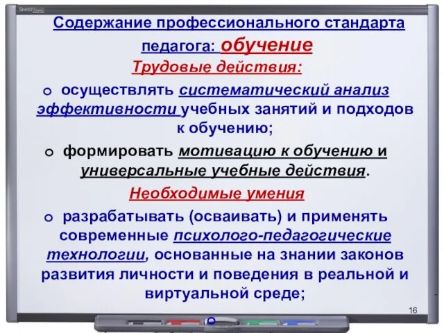 Содержание профессионального стандарта педагога: обучение Трудовые действия: осуществлять систематический анализ эффективности