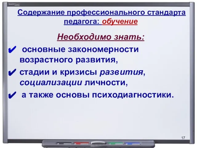 Содержание профессионального стандарта педагога: обучение Необходимо знать: основные закономерности возрастного развития,