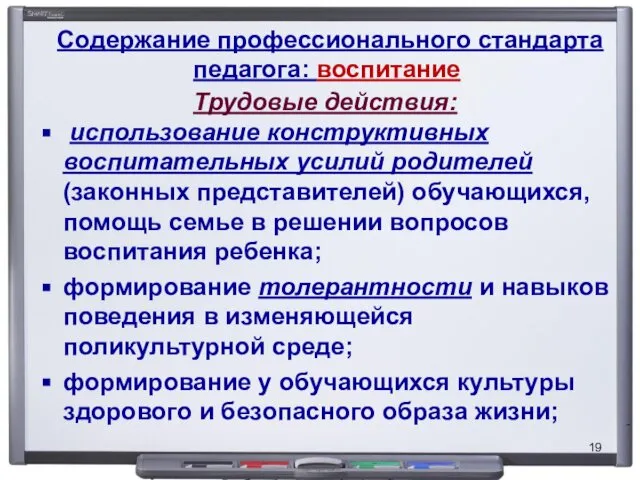 Содержание профессионального стандарта педагога: воспитание Трудовые действия: использование конструктивных воспитательных усилий