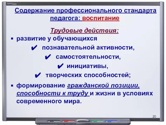 Содержание профессионального стандарта педагога: воспитание Трудовые действия: развитие у обучающихся познавательной