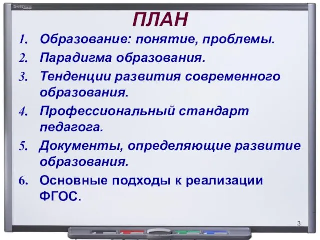 ПЛАН Образование: понятие, проблемы. Парадигма образования. Тенденции развития современного образования. Профессиональный