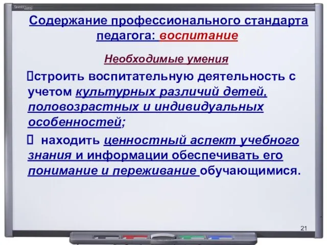 Содержание профессионального стандарта педагога: воспитание Необходимые умения строить воспитательную деятельность с