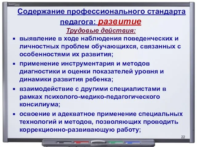 Содержание профессионального стандарта педагога: развитие Трудовые действия: выявление в ходе наблюдения