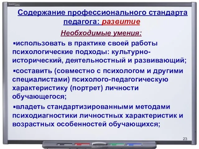 Содержание профессионального стандарта педагога: развитие Необходимые умения: использовать в практике своей