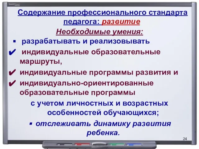 Содержание профессионального стандарта педагога: развитие Необходимые умения: разрабатывать и реализовывать индивидуальные