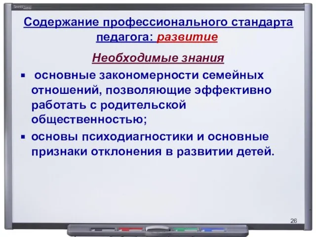 Содержание профессионального стандарта педагога: развитие Необходимые знания основные закономерности семейных отношений,