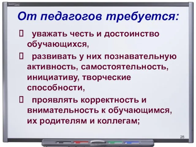 От педагогов требуется: уважать честь и достоинство обучающихся, развивать у них