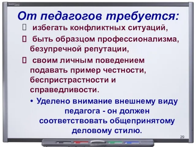 От педагогов требуется: избегать конфликтных ситуаций, быть образцом профессионализма, безупречной репутации,