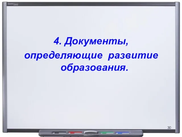 4. Документы, определяющие развитие образования.