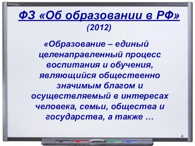 ФЗ «Об образовании в РФ» (2012) «Образование – единый целенаправленный процесс