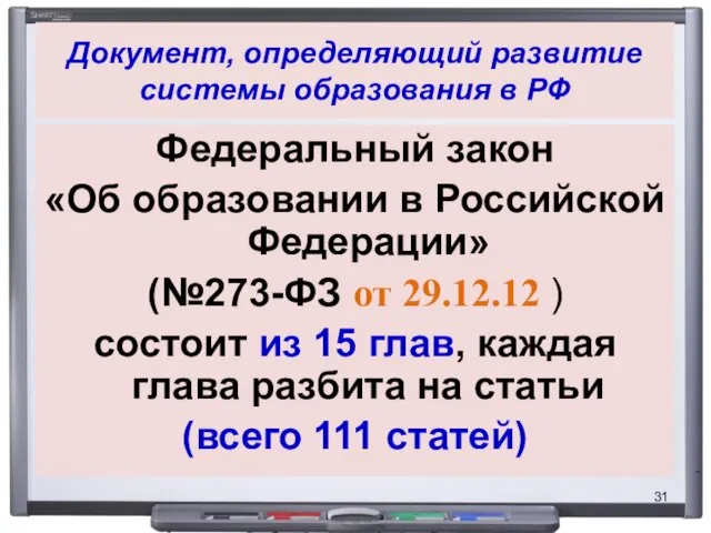 Документ, определяющий развитие системы образования в РФ Федеральный закон «Об образовании