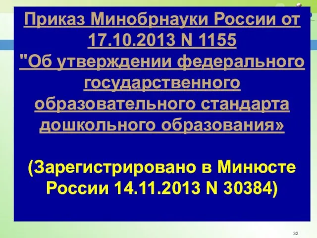 Приказ Минобрнауки России от 17.10.2013 N 1155 "Об утверждении федерального государственного