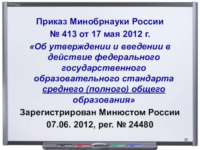 Приказ Минобрнауки России № 413 от 17 мая 2012 г. «Об