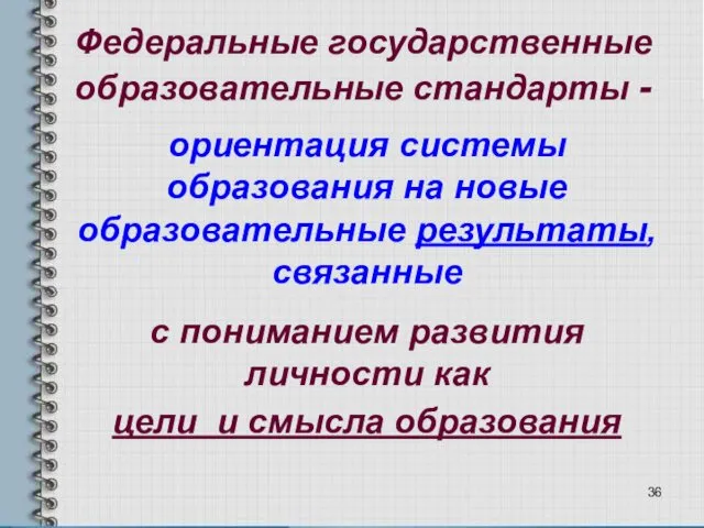 Федеральные государственные образовательные стандарты - ориентация системы образования на новые образовательные